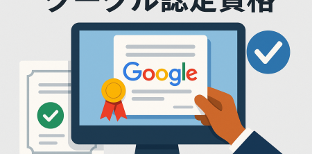グーグル認定資格