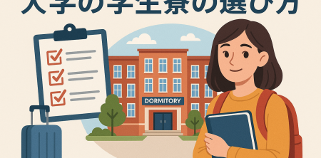 大学の学生寮の選び方