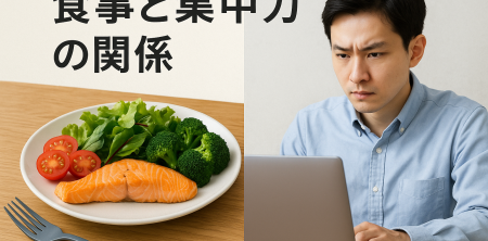 食事と集中力の関係
