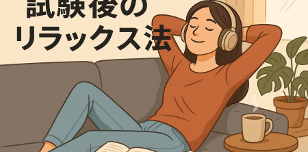 試験後のリラックス法