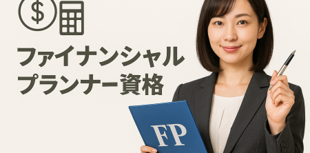 ファイナンシャルプランナー資格