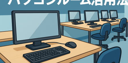 パソコンルーム活用法
